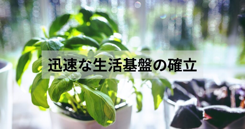 新しい生活への移行ストレスを最小限に抑えるためには、初日の夜を乗り越えるための迅速なセットアップが重要です。