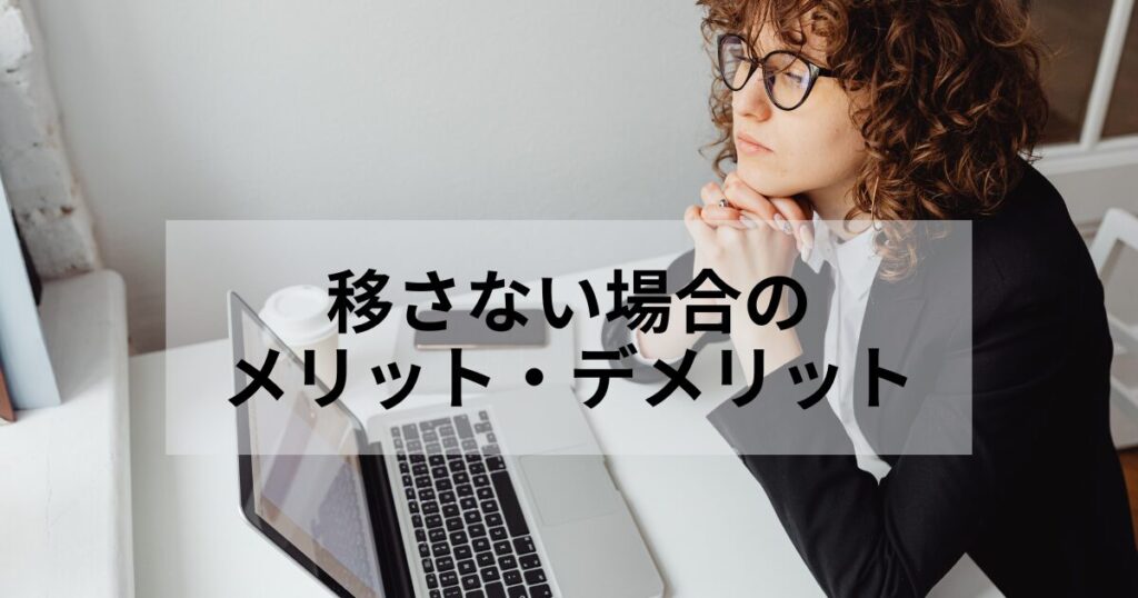 住民票を移さない場合のメリットとデメリットを分析しましょう。