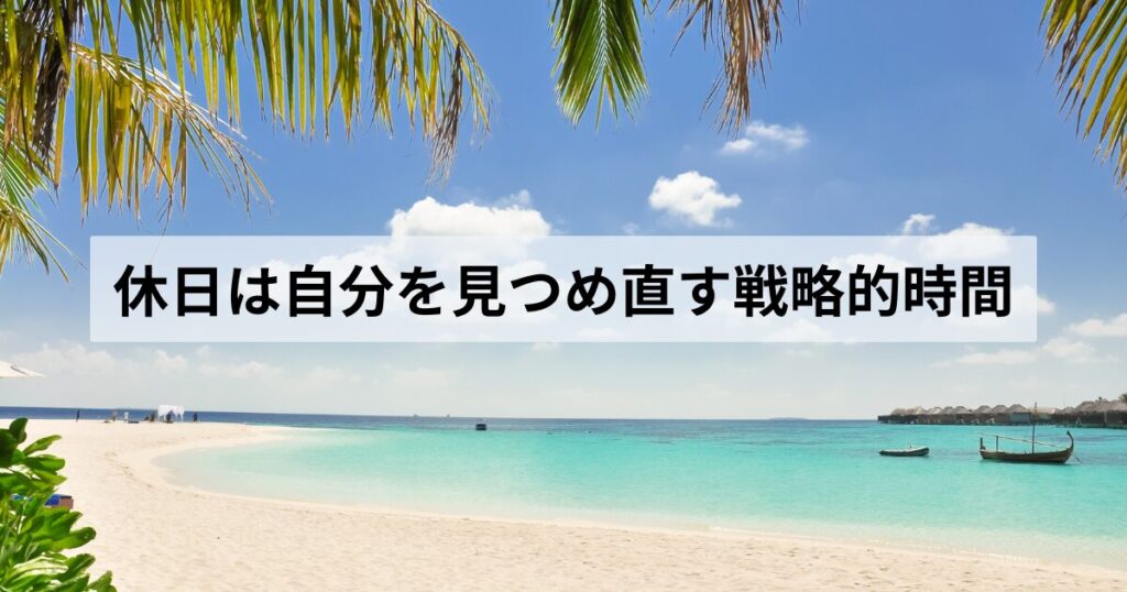 休日を充実したものにするために必要な行動原則を確認しましょう。