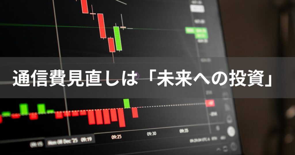 通信費を見直すことは、自己管理スキルの向上に寄与します。