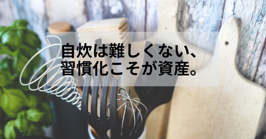 自炊を続けることで得られる習慣化という大きな資産は、仕事においても共通の貴重な資産です。