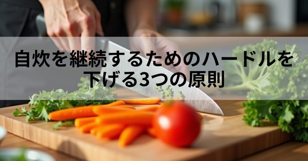 自炊の最大のコツは料理のハードルを下げることにあります。