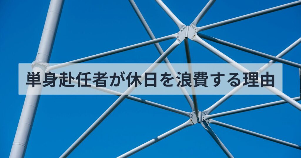 決定疲れを回避して充実した休日を過ごしましょう。