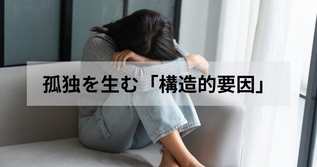 孤独感はあなたの弱さに起因するものではなく、そこには構造的な要因が存在します。