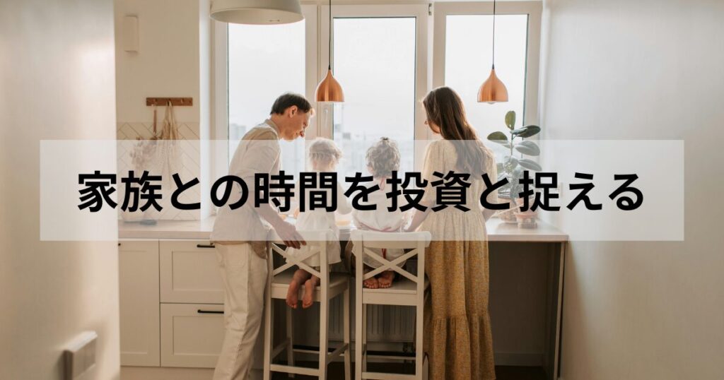 帰省を「家族との時間」に対する投資と捉え、その頻度とコストを最適化することで単身赴任生活を成功へ導きましょう。