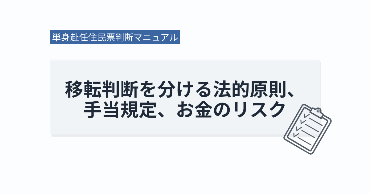 単身赴任住民票判断マニュアル｜移転判断を分ける法的原則、手当規定、お金のリスク