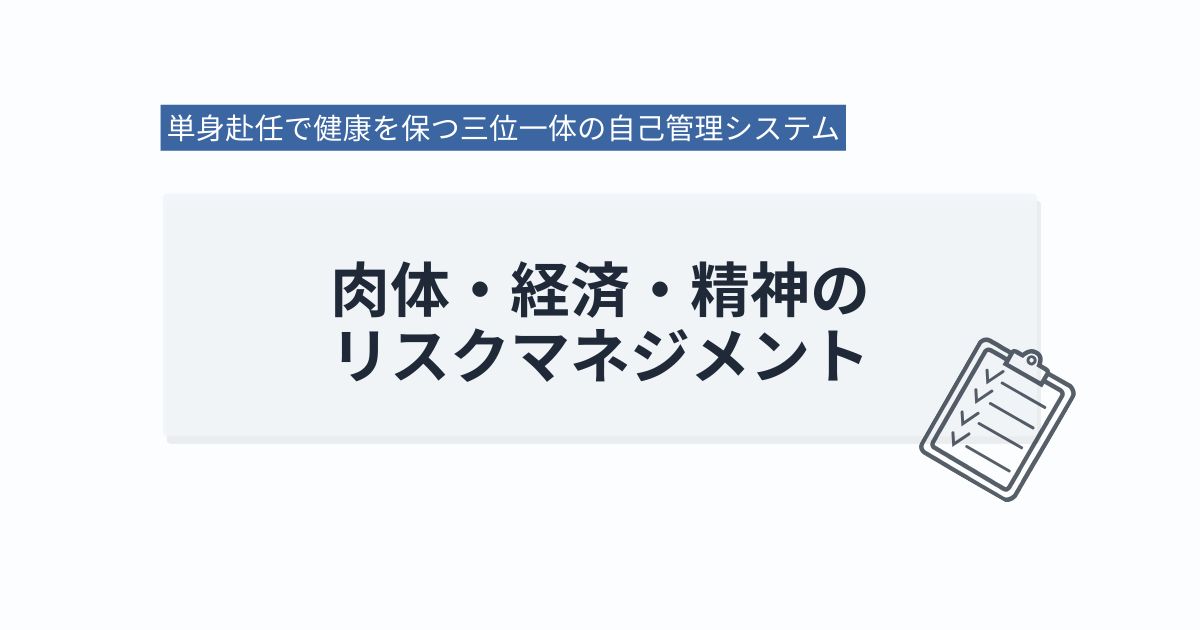 単身赴任で健康を保つ三位一体の自己管理システム｜肉体・経済・精神のリスクマネジメント