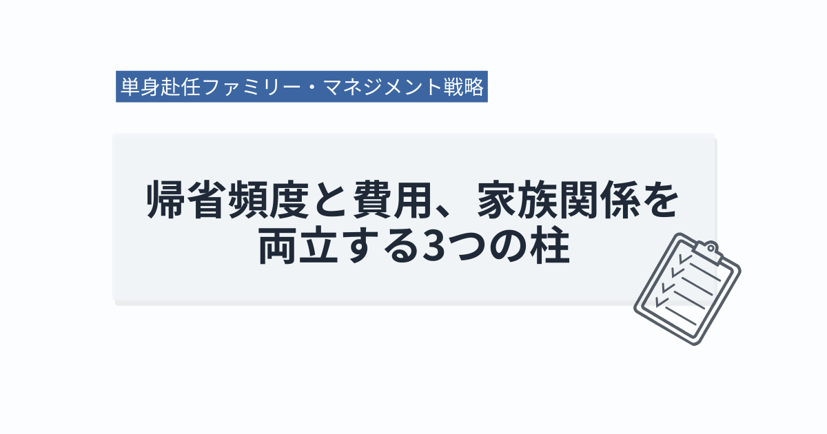 単身赴任ファミリー・マネジメント戦略｜帰省頻度と費用、家族関係を両立する3つの柱