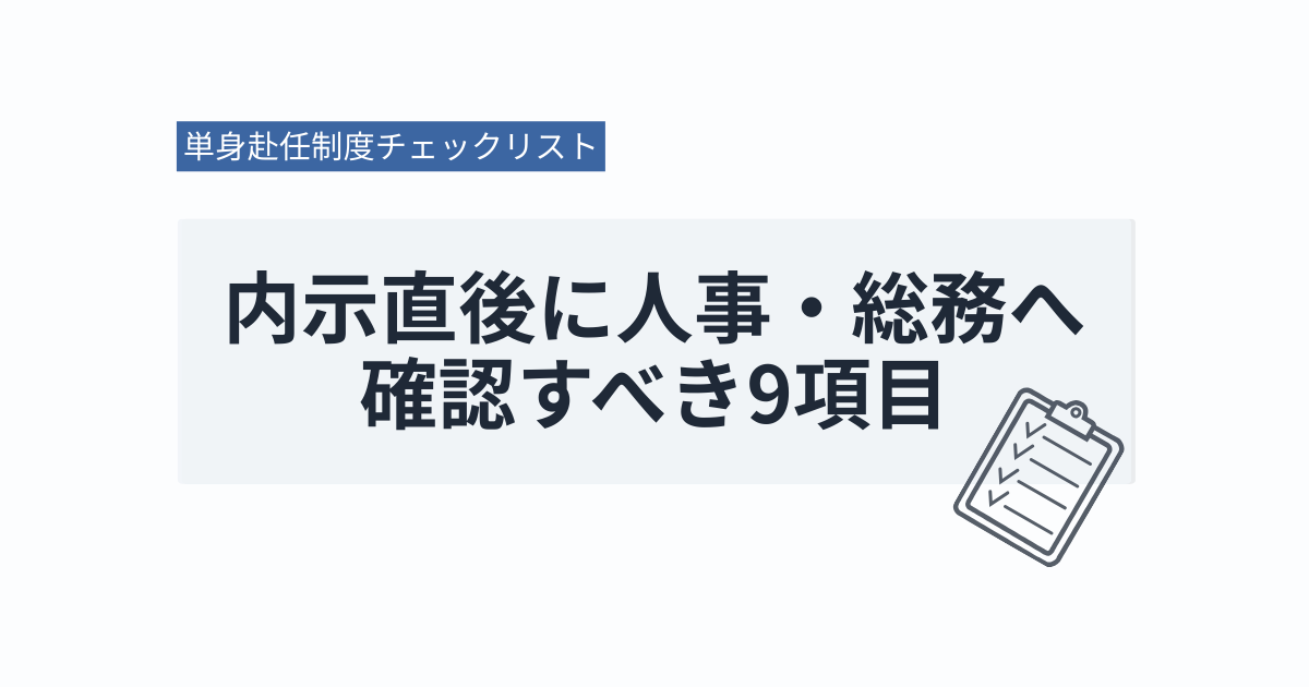 単身赴任制度チェックリスト｜内示直後に人事・総務へ確認すべき9項目