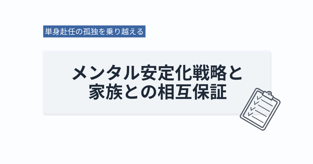 単身赴任の孤独を乗り越える｜メンタル安定化戦略と家族との相互保証