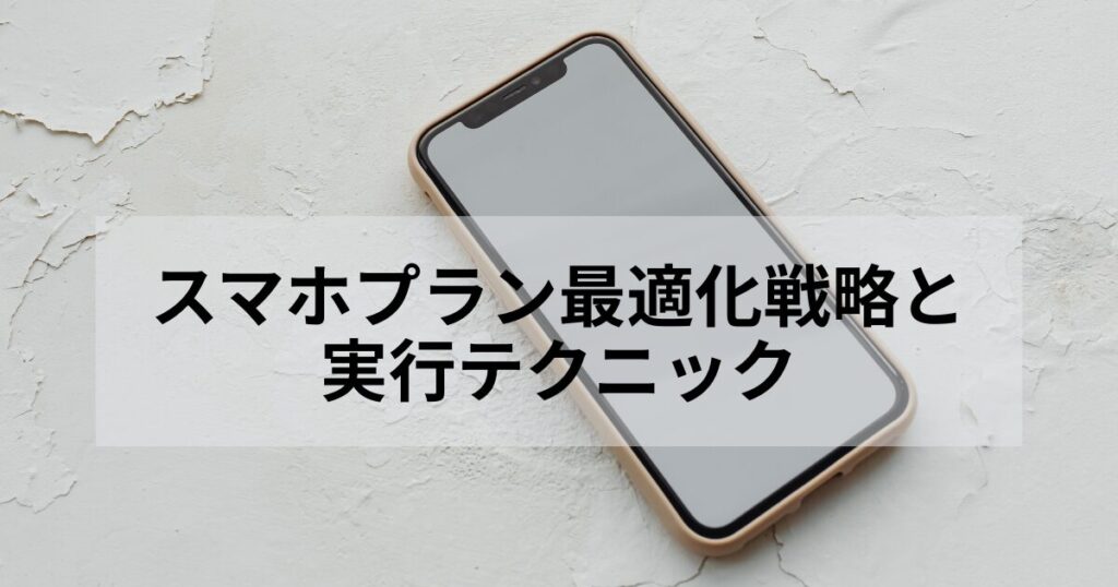 スマホプランはライフサイクルに合わせて剪定することが重要です。