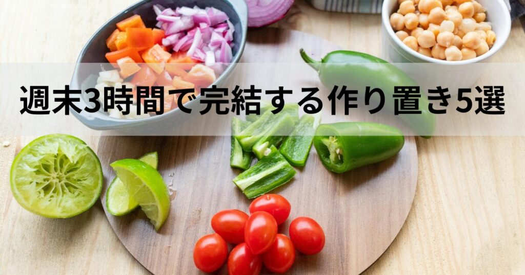 週末の短時間で完結できる作り置き料理を5つご紹介していきましょう。