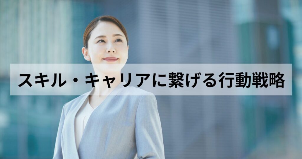 せっか区の単身赴任。貴重な機会をポジティブに捉えて、スキルやキャリアにつなげていきましょう。