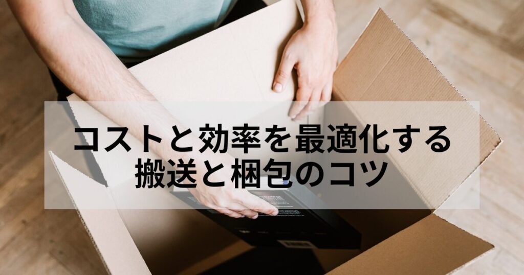 搬送と梱包のロジックをご紹介していきます。