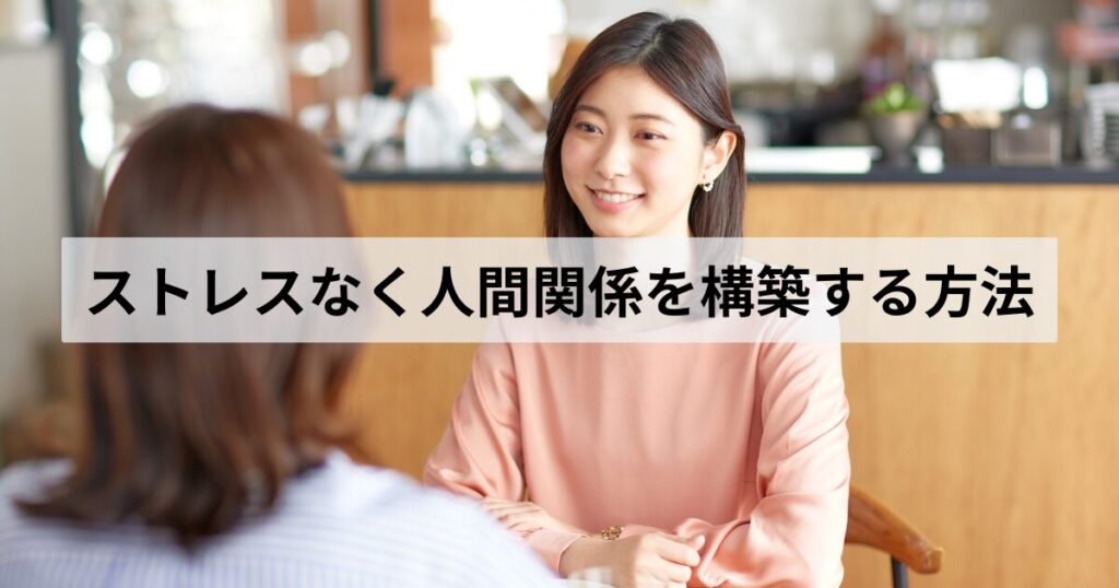 大切なのは一人の時間を充実させること。友人づくりはそのための手段のひとつに過ぎません。