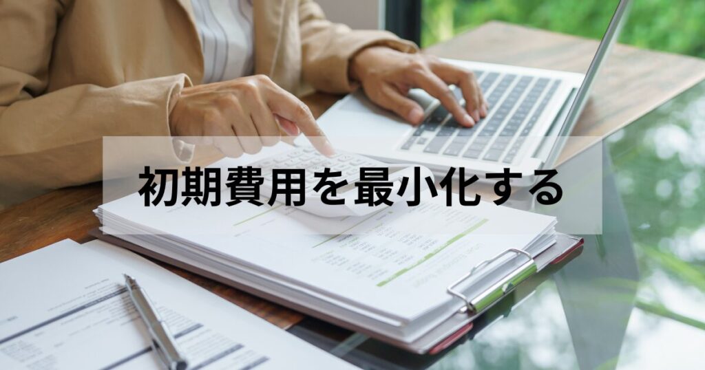 筆者の経験をもとに初期費用を最小化する戦略を確認していきましょう。