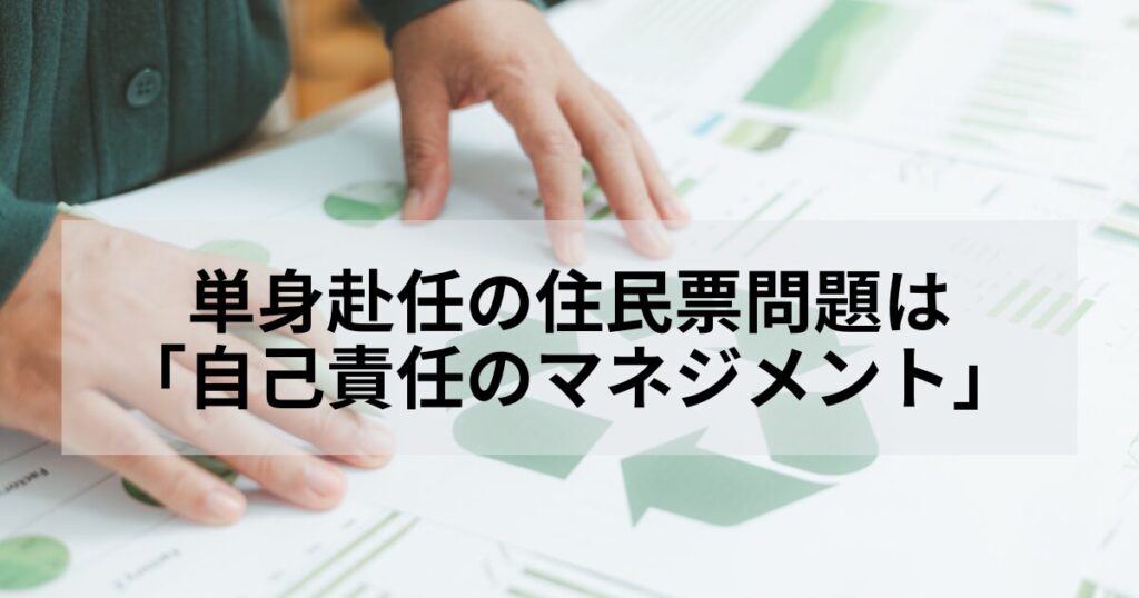 住民票を移すか移さないかの判断は、各要素の検討を十分に行った上で、自己責任で行ってください。