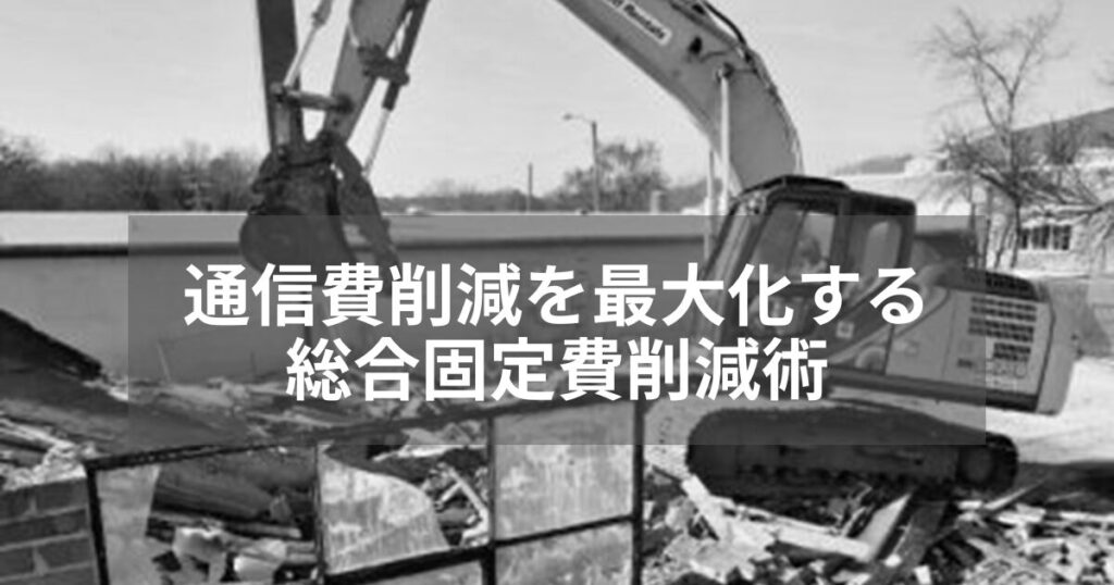 スマホ・ネットを含めて世帯全体を見て総合的に判断しましょう。