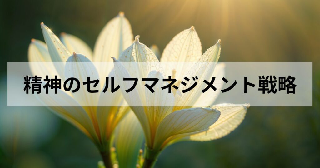 肉体の次は精神を整えていきましょう。