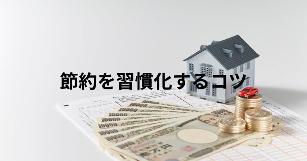 節約に我慢は不要です。必要なのは習慣化だけなんです。