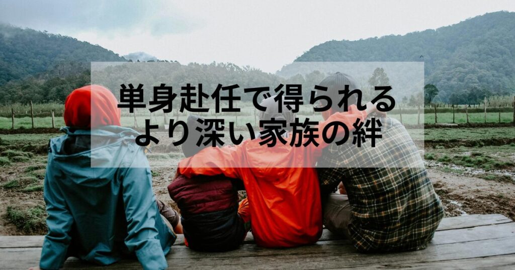 家族の試練でもある単身赴任生活を乗り越えて、家族の絆をより深く揺るぎないものとしましょう。