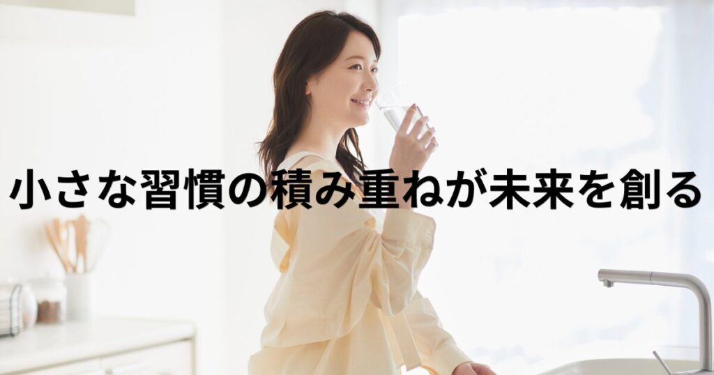 単身赴任における健康の獲得は小さな習慣の積み重ねが重要です。