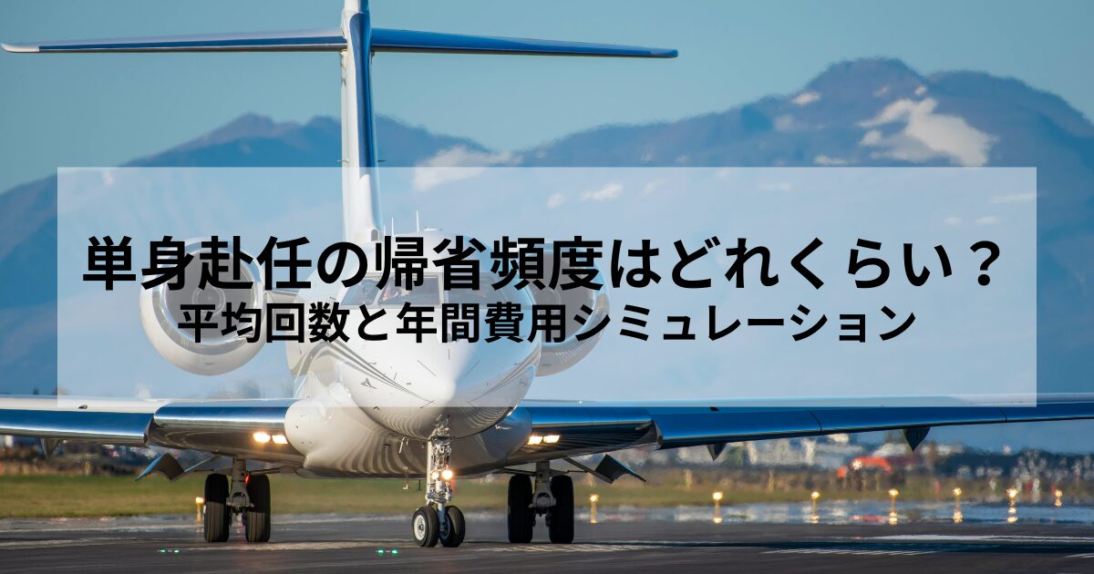 単身赴任の帰省頻度はどれくらい？平均回数と年間費用シミュレーション