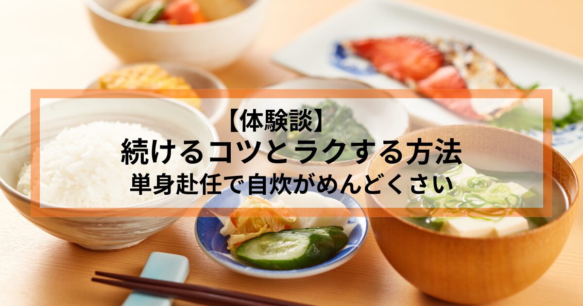 単身赴任で自炊がめんどくさい…続けるコツとラクする方法【体験談】