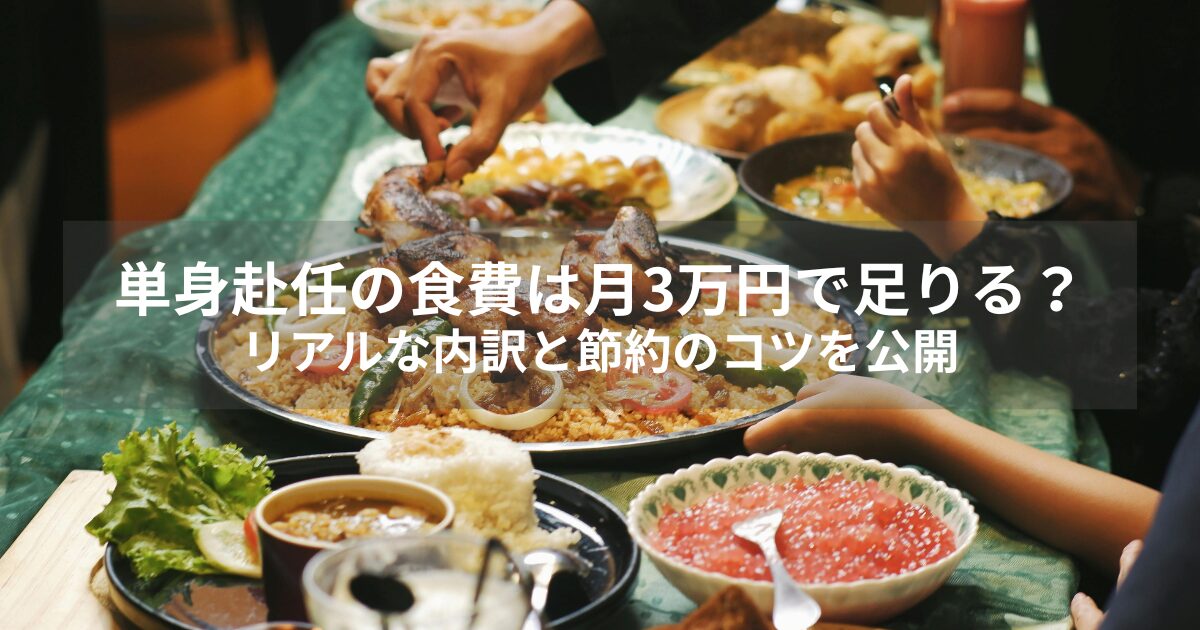 単身赴任の食費は月3万円で足りる？リアルな内訳と節約のコツを公開