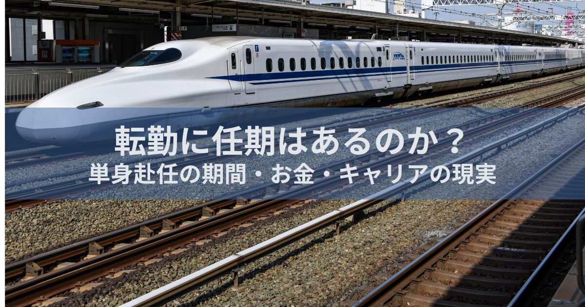 転勤に任期はあるのか？単身赴任の期間・お金・キャリアの現実