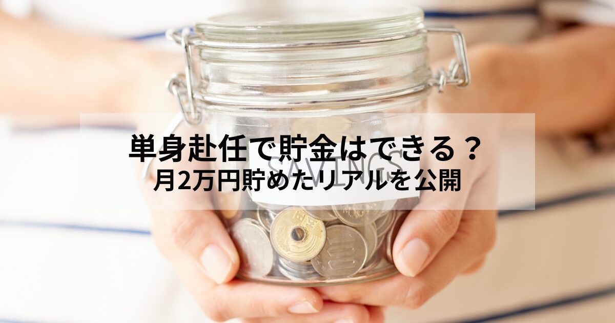 単身赴任で貯金はできる？月2万円貯めたリアルを公開