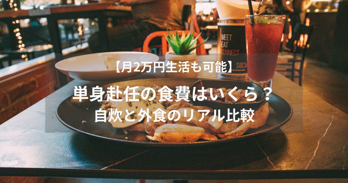 単身赴任の食費はいくら？自炊と外食のリアル比較【月2万円生活も可能】