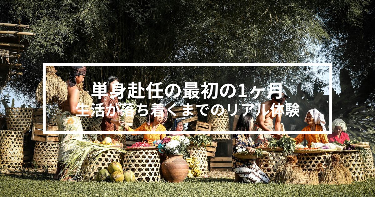 単身赴任の最初の1ヶ月｜生活が落ち着くまでのリアル体験