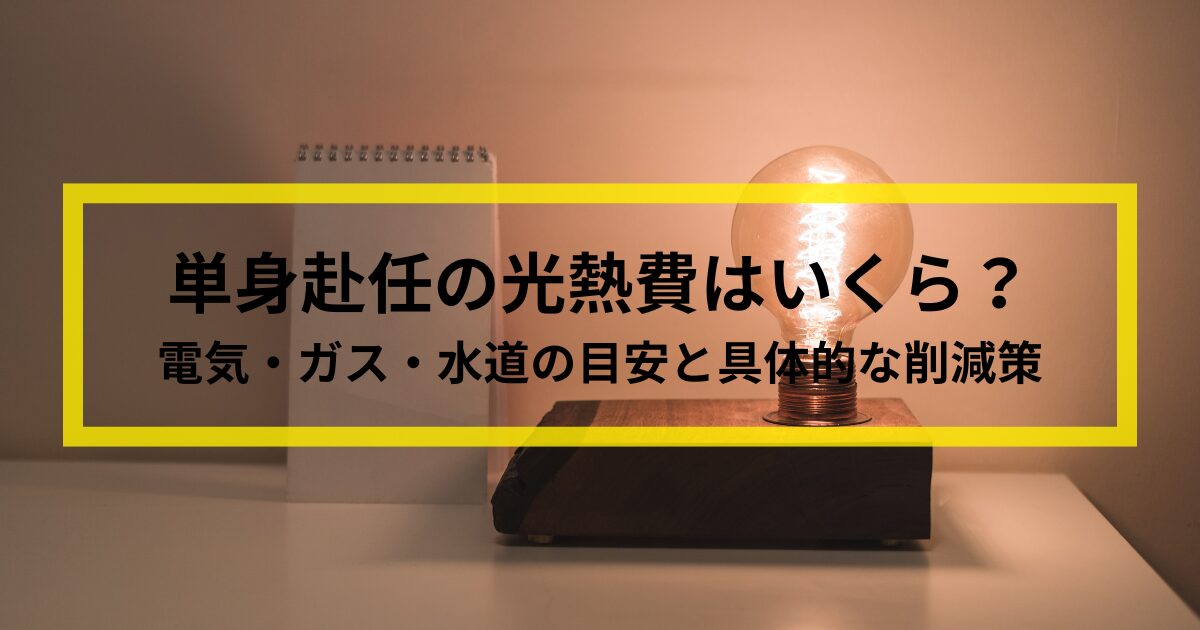 単身赴任の光熱費はいくら？電気・ガス・水道の目安と具体的な削減策