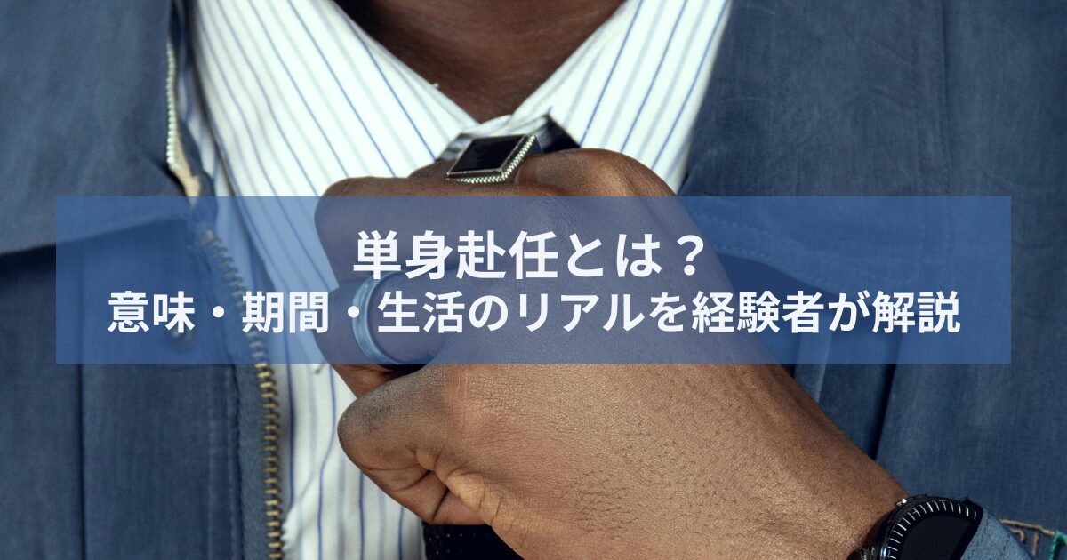 単身赴任とは？意味・期間・生活のリアルを経験者が解説