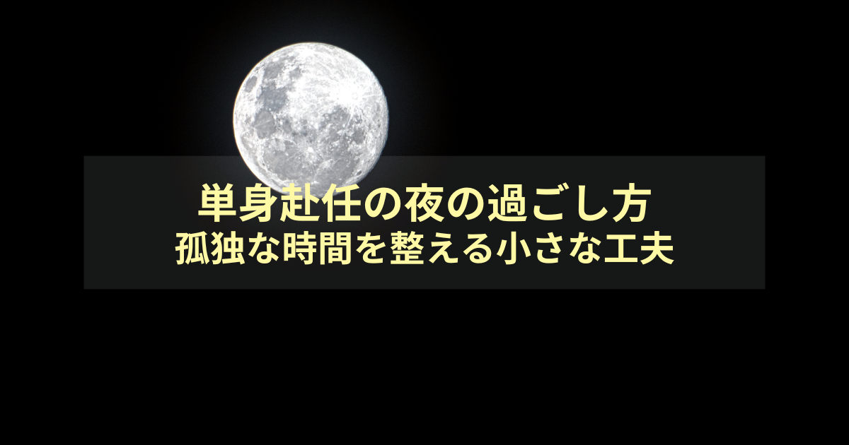 単身赴任の夜の過ごし方｜孤独な時間を整える小さな工夫