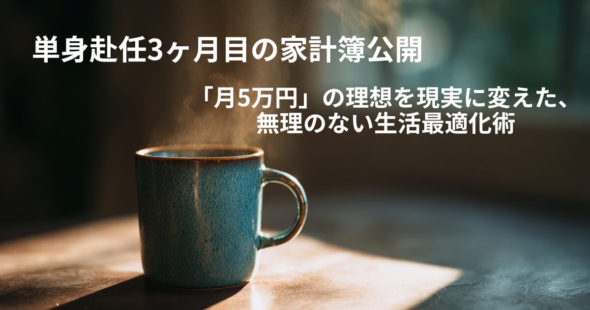 単身赴任3ヶ月目の家計簿公開｜「月5万円」の理想を現実に変えた、無理のない生活最適化術